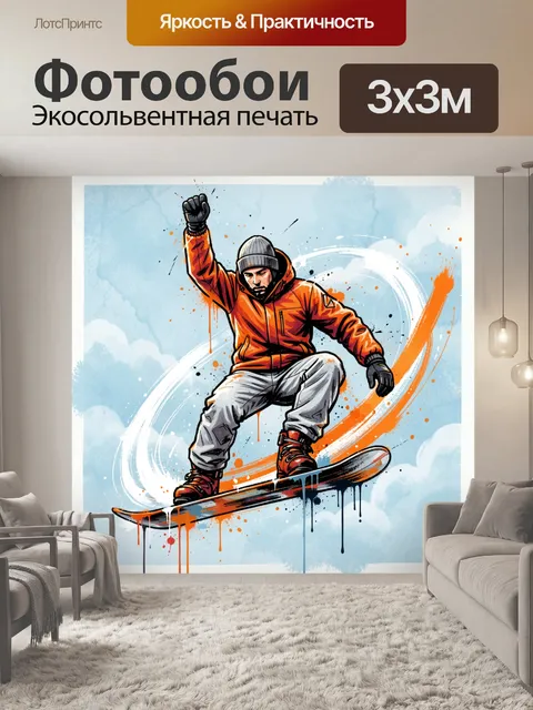 300 × 300 см · Экосольвентная печать