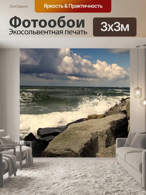 Фотообои Море