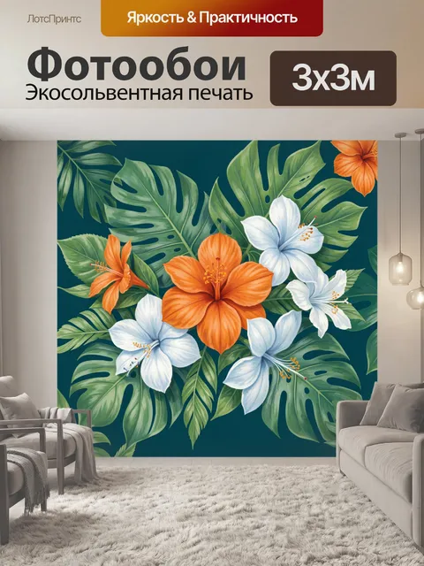 300 × 300 см · Экосольвентная печать