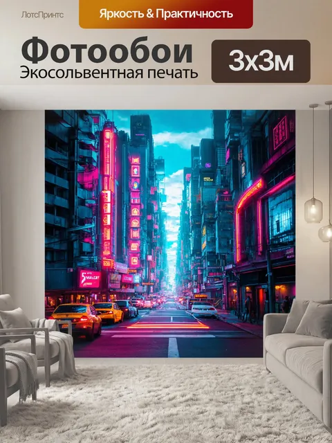 Фотообои киберпанковский город с неоновыми огнями