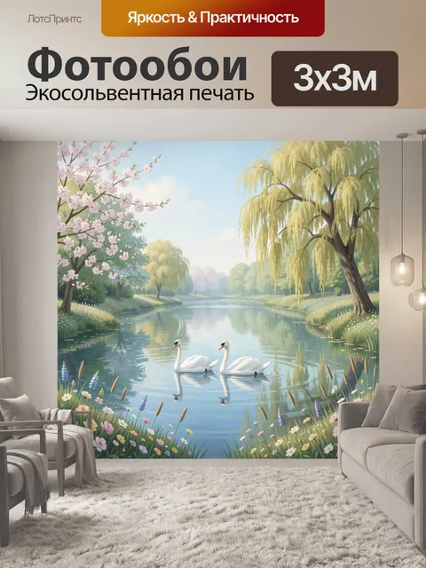 Фотообои Лебеди на тихой реке
