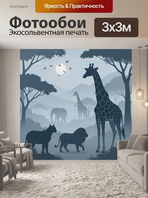 Фотообои Сафари с жирафами и львами