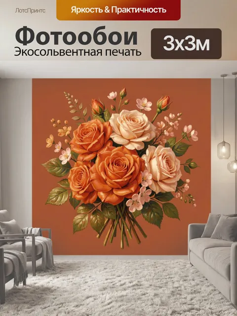 Фотообои Букет роз на терракотовом фоне
