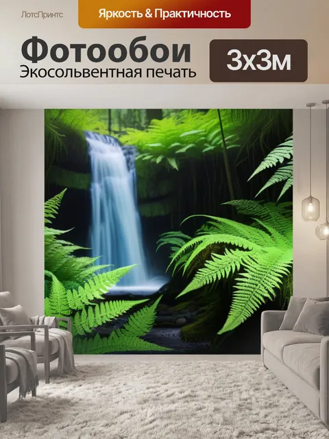 Фотообои лес с водопадом и папоротниками