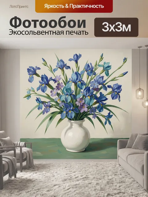 Фотообои Синие ирисы в вазе