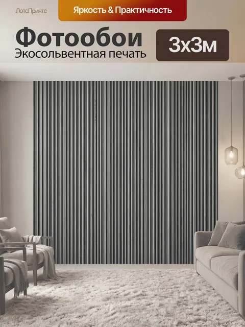 Фотообои Тонкая металлизированная полосатость