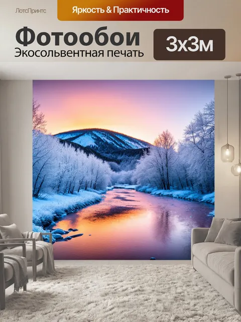 Фотообои горы на закате, покрытые инием и отражающиеся в ледяной глади реки