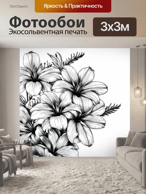 Фотообои цветы в стиле модерн