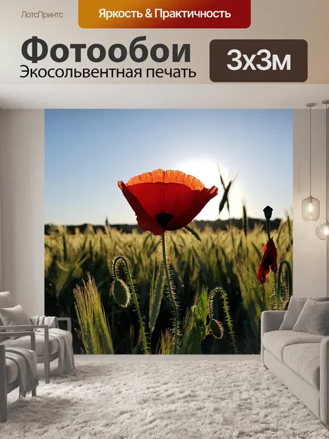 Фотообои Мак