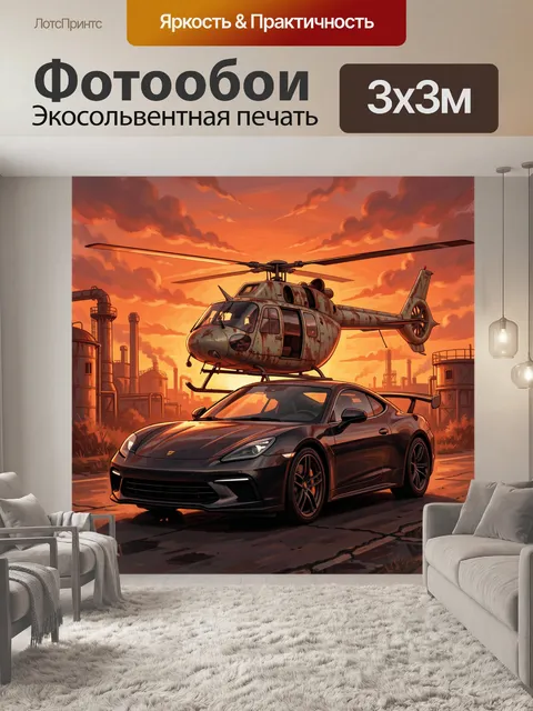 Фотообои Спорткар и вертолет над заводом