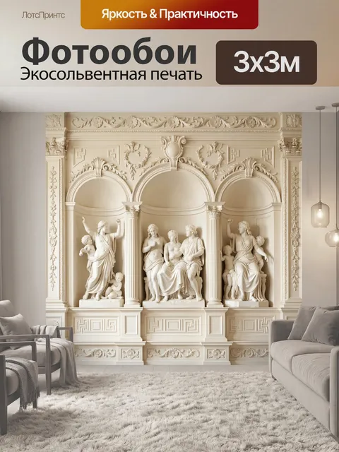 Фотообои Классический рельеф с фигурами