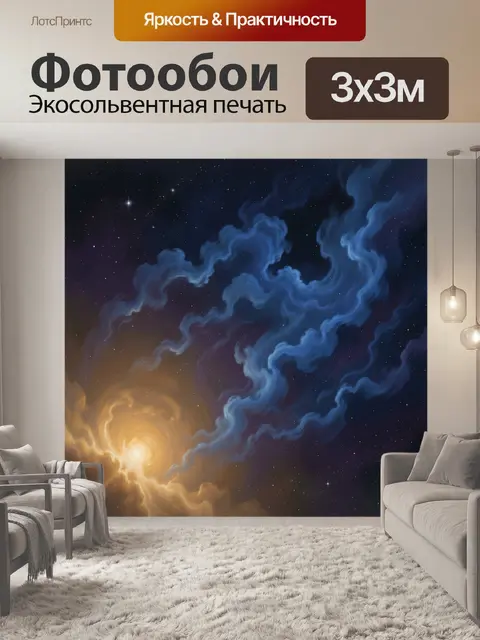 Фотообои Космическая туманность и звёзды