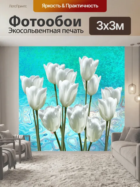 Фотообои Тюльпаны