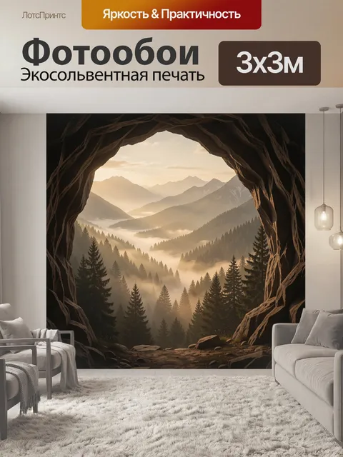 Фотообои Пейзаж долины в пещерном проеме