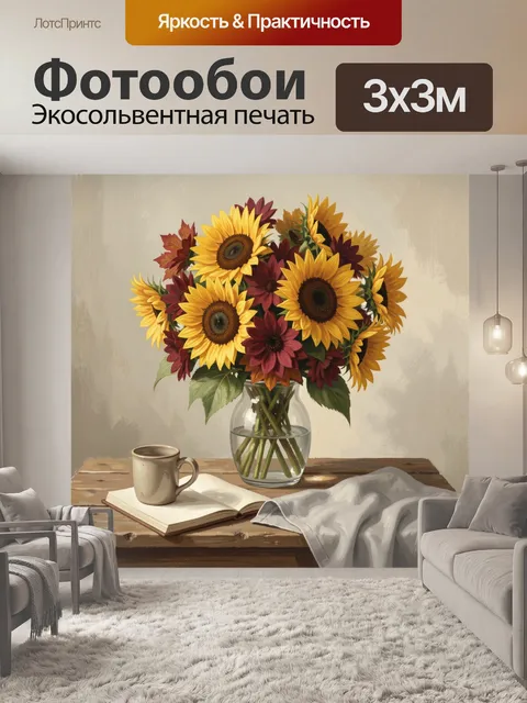 Фотообои Подсолнухи в стеклянной вазе