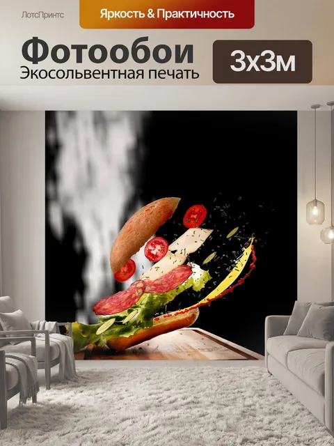 Фотообои Бутерброд