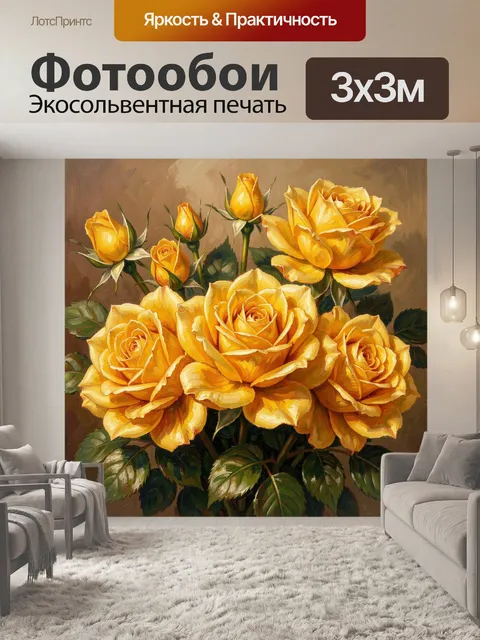 Фотообои Жёлтые розы в живописи