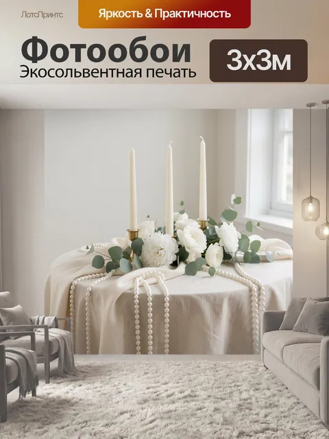 Фотообои Белоснежная композиция со свечами