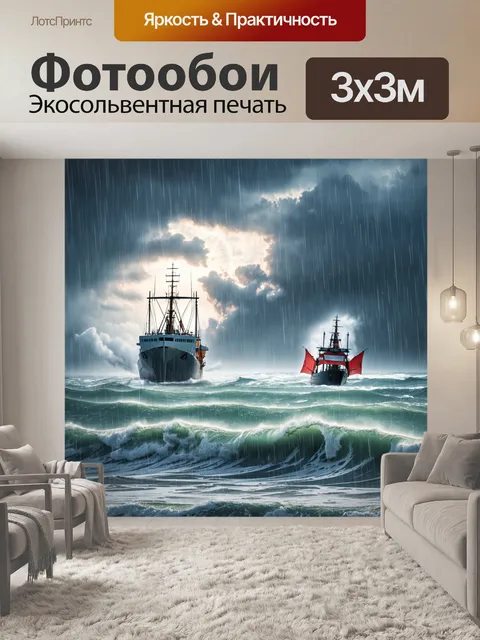 Фотообои дождь над морем, когда высокие волны разбиваются о берег, и корабли борются с бурей