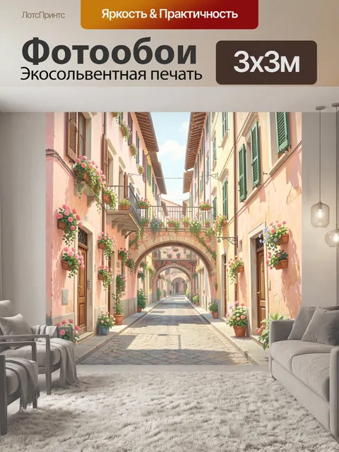 Фотообои Цветочная улочка в итальянском дворе