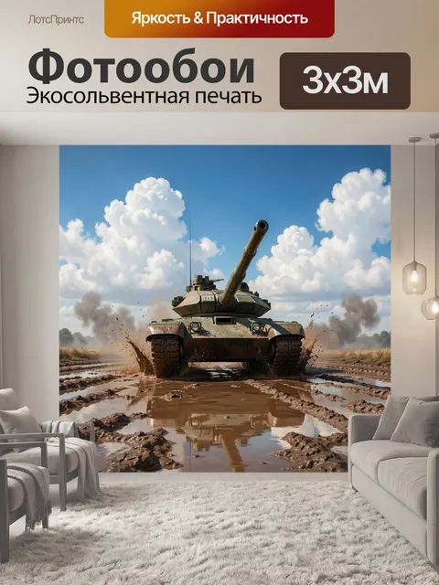 300 × 300 см · Экосольвентная печать