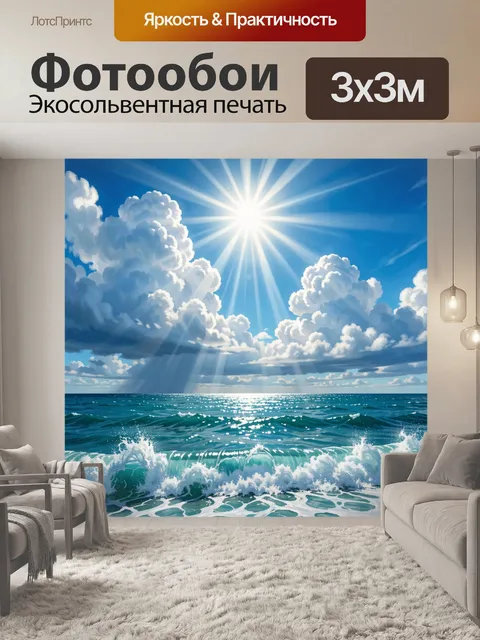 Фотообои Солнечное море и облачное небо