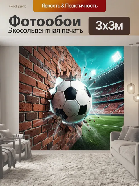 Фотообои Футбольный мяч пробивает кирпичную стену