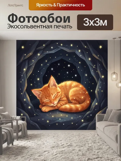 Фотообои Рыжий кот во тьме созвездий