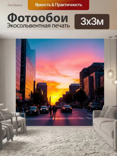 Фотообои закат над городом, здания которого отражают яркие цвета небесного пейзажа, с прохожими на улицах и машинами…