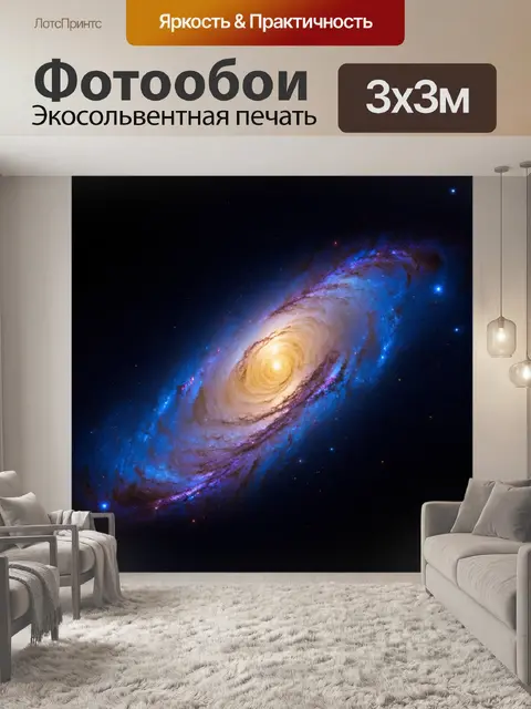 Фотообои галактика с яркими туманностями