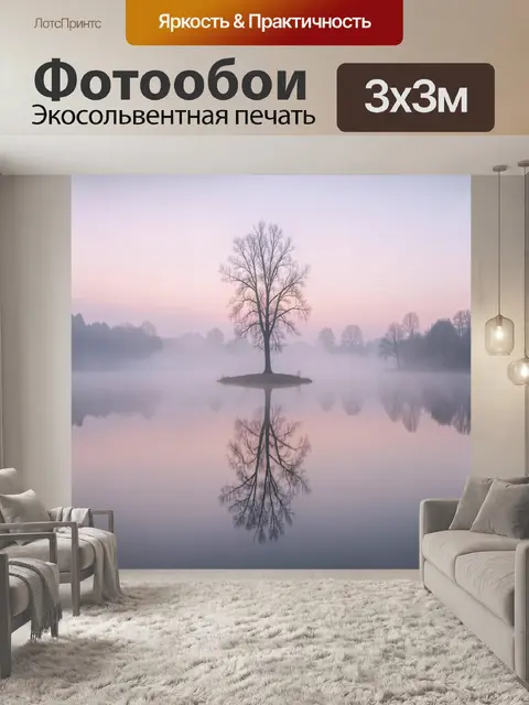 Фотообои Одинокое дерево в тумане
