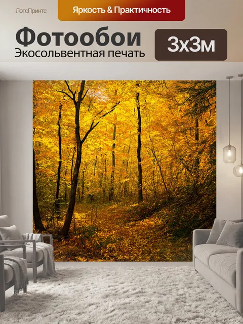 Фотообои спокойный вид на лес с желтыми листьями, создающий атмосферу покоя и умиротворения