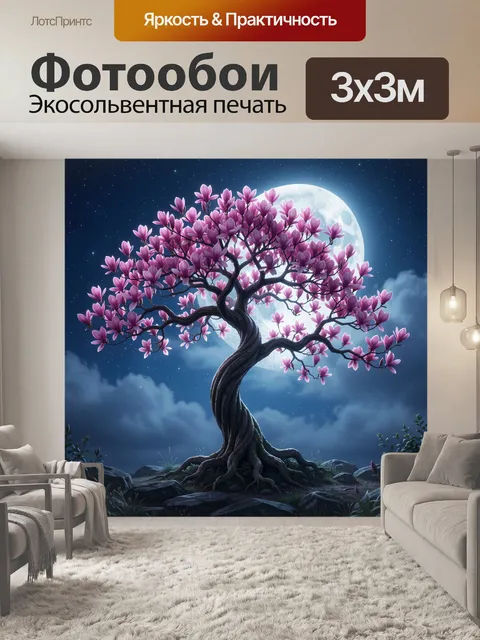 300 × 300 см · Экосольвентная печать