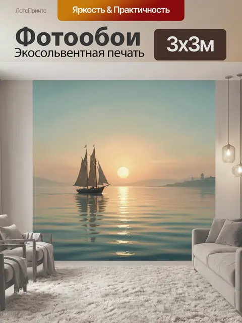 Фотообои Парусник на закате в море