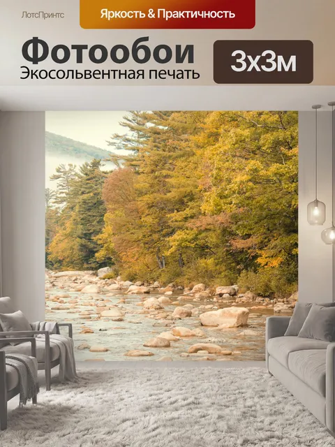 Фотообои Осенняя река