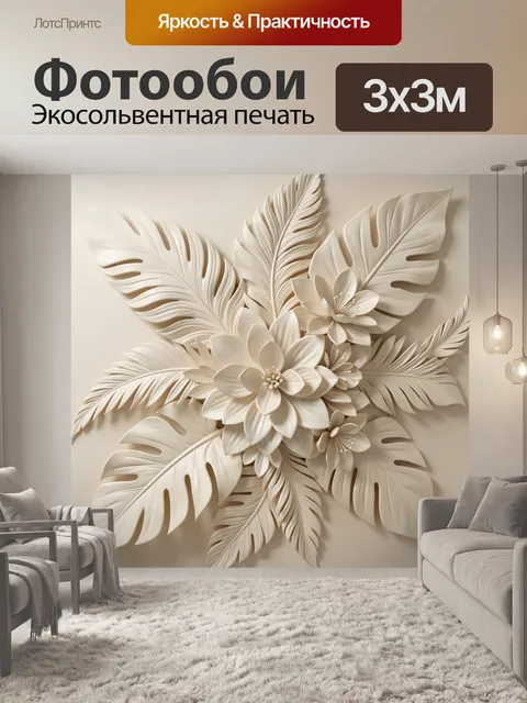 Фотообои Объемные тропические листья и цветы