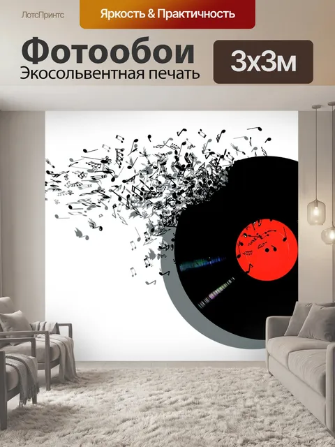 Фотообои Музыка