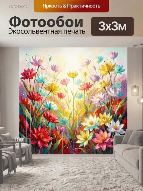 Фотообои Яркие цветы в солнечном свете