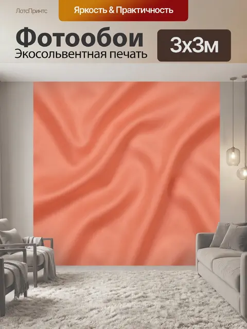 Фотообои Коралловые складки гладкой поверхности