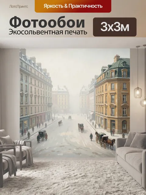 Фотообои Зимняя улица старого Парижа
