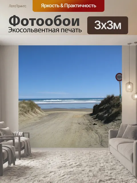 Фотообои Пляж в девяноста милях