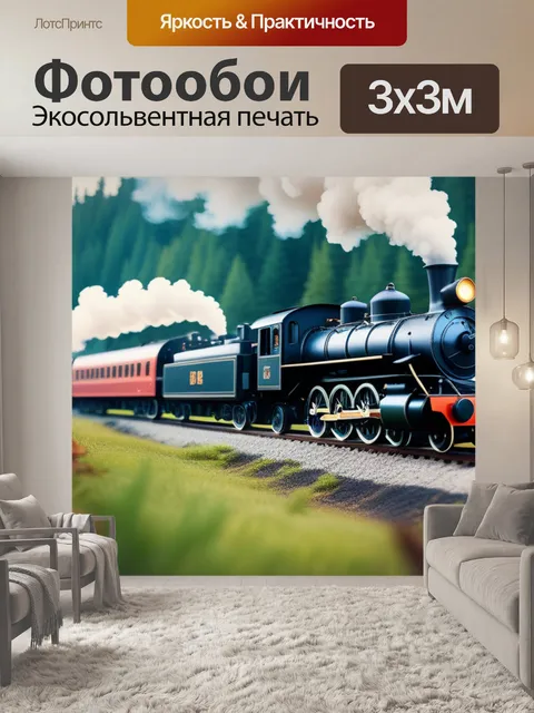 Фотообои пейзаж с паровозами
