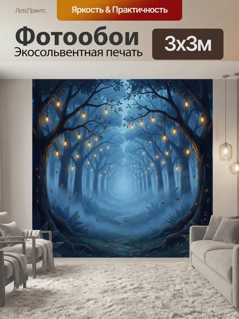 Фотообои Лесная тропа в свете гирлянд