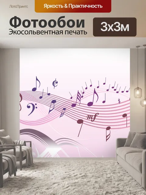 Фотообои Музыка