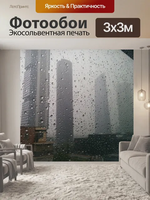Фотообои Дождь
