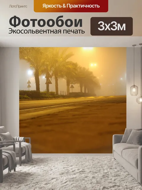 Фотообои Туман