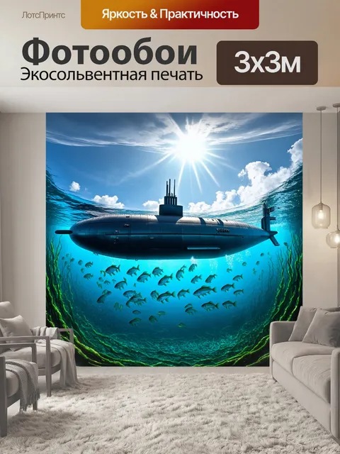 Фотообои монументальная подводная лодка