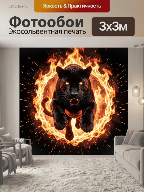 Фотообои Черная пантера в огненном кольце