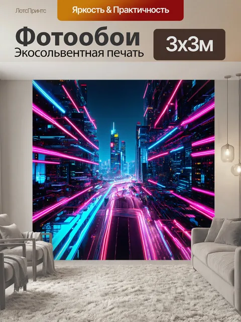 Фотообои абстракция в стиле неоновый