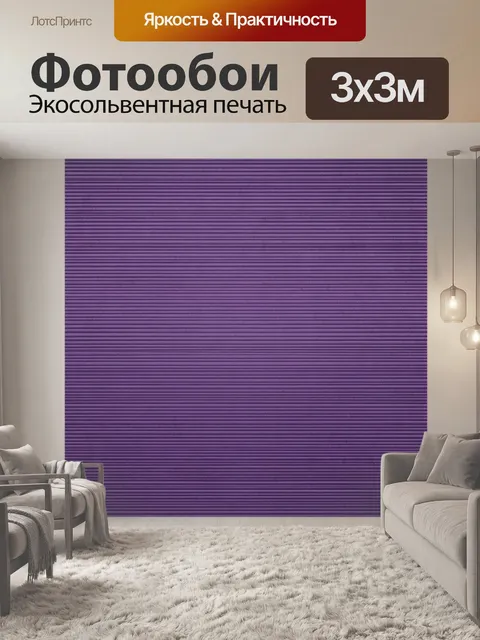 Фотообои Фиолетовые горизонтальные полосы